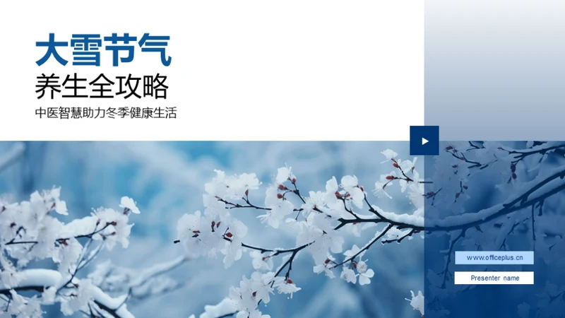 大雪节气养生全攻略