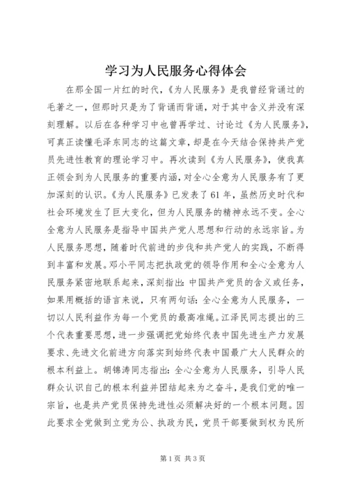 学习为人民服务心得体会.docx