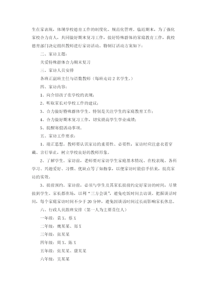 小学家访方案11篇.docx
