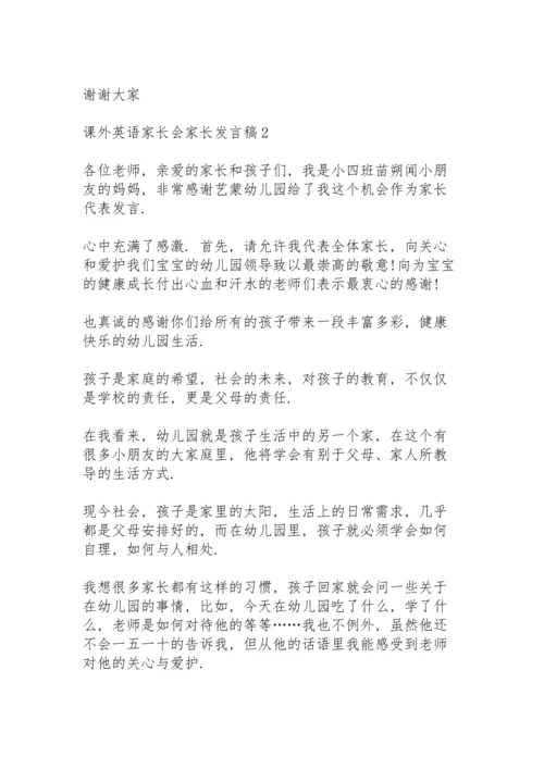 课外英语家长会家长发言稿范文5篇.docx