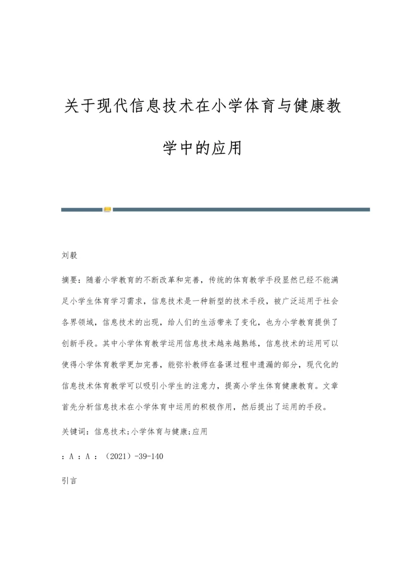 关于现代信息技术在小学体育与健康教学中的应用.docx