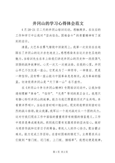 井冈山的学习心得体会范文.docx