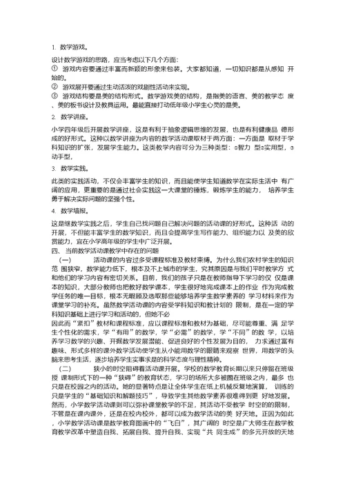 浅谈小学数学实践活动课
