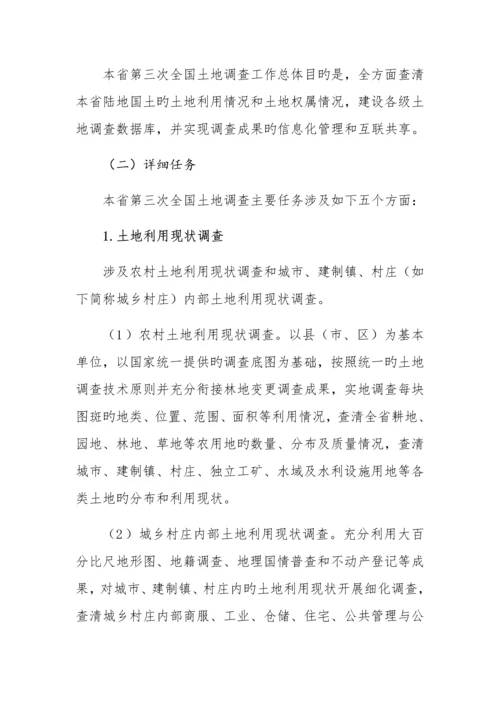 第三次土地调查工作实施方案.docx