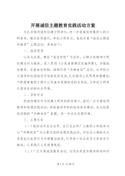 开展诚信主题教育实践活动方案.docx