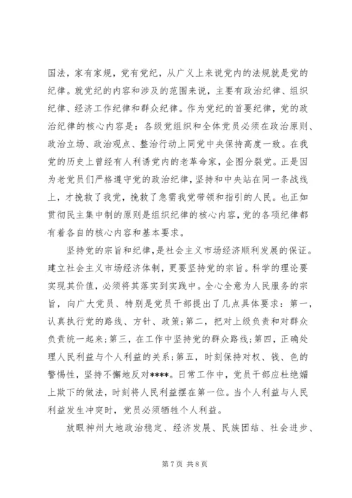 党员领悟党纲严守党纪思想汇报.docx