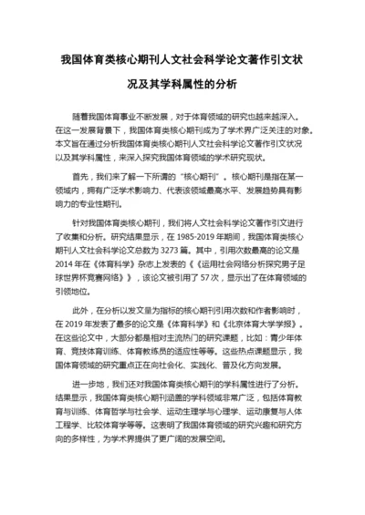 我国体育类核心期刊人文社会科学论文著作引文状况及其学科属性的分析.docx