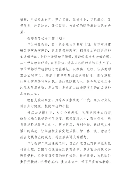 2022教师思想政治工作计划10篇.docx