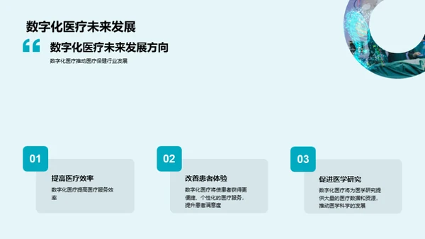 探索数字医疗新纪元