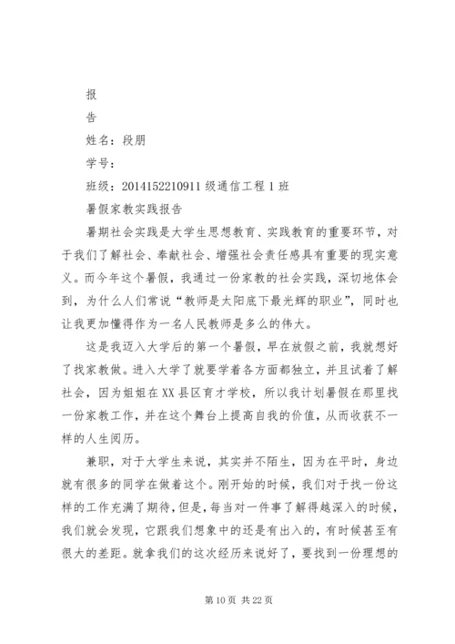 第一篇：《暑期家教社会实践报告》.docx