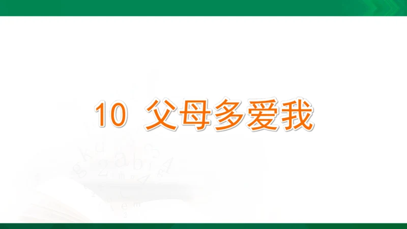 10 父母多爱我 课件（共24张PPT）