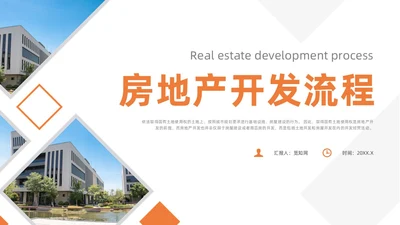 橙色简约风房地产开发流程培训课件