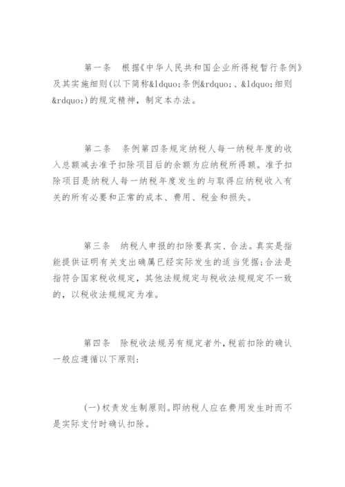 企业所得税税前扣除办法.docx