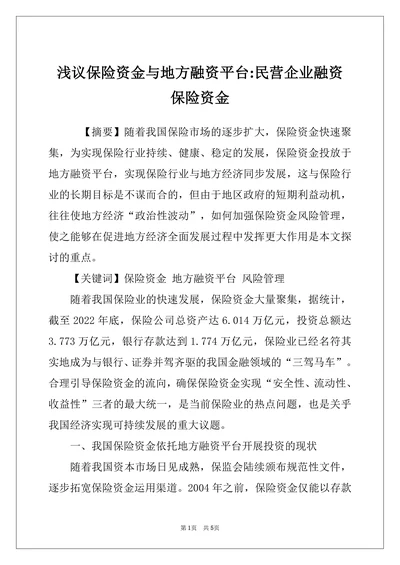 浅议保险资金与地方融资平台民营企业融资 保险资金