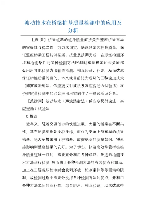 波动技术在桥梁桩基质量检测中的应用及分析