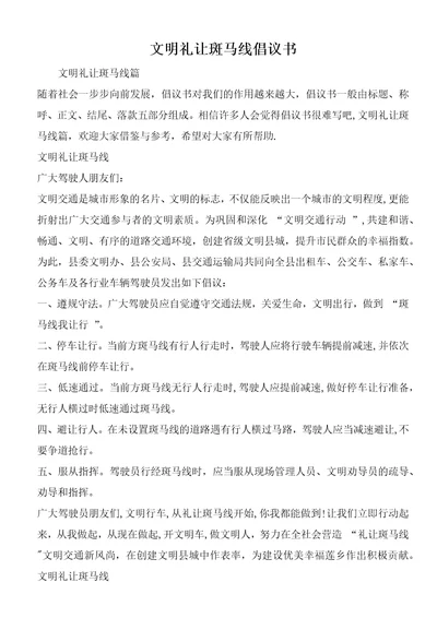 文明礼让斑马线倡议书2