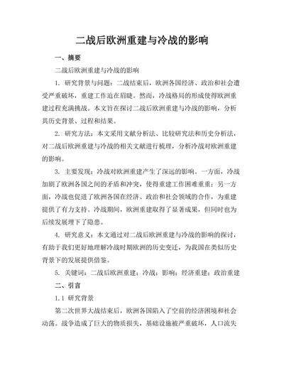 二战后欧洲重建与冷战的影响