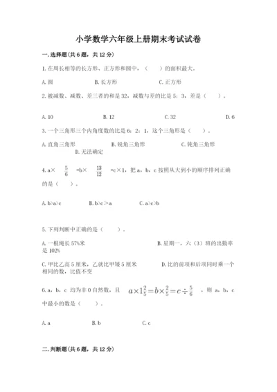 小学数学六年级上册期末考试试卷（真题汇编）.docx