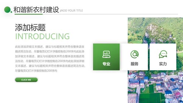 2021绿色和谐新农村建设魅力乡村建设旅游宣传通用PPT模板