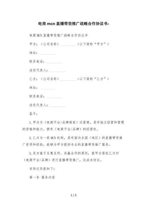 电商mcn直播带货推广战略合作协议书-.docx