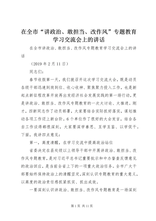 在全市“讲政治、敢担当、改作风”专题教育学习交流会上的讲话_1.docx