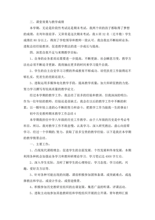 初中历史教师期末教学工作总结范文（精选5篇）.docx