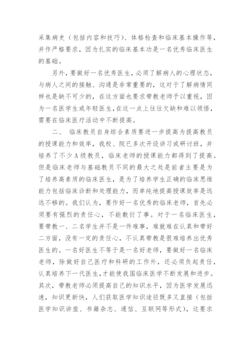 如何作好新形势下临床医学教育工作优秀论文.docx