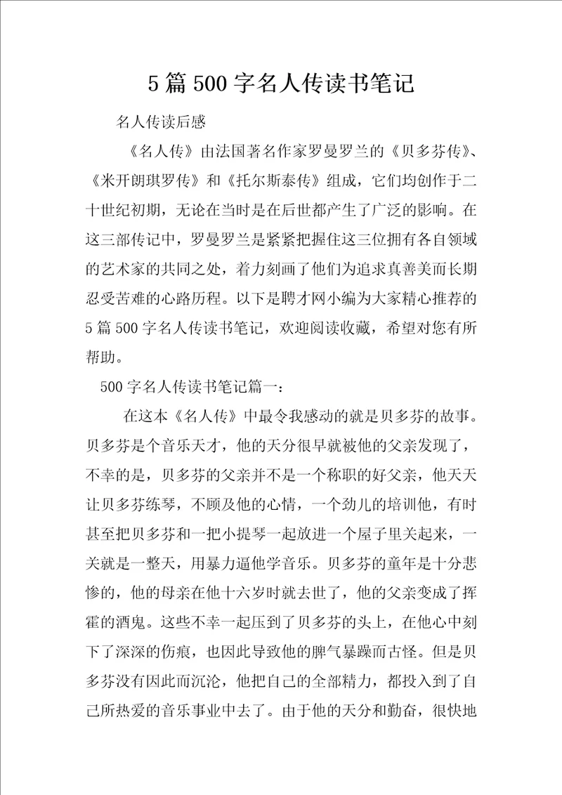 5篇500字名人传读书笔记