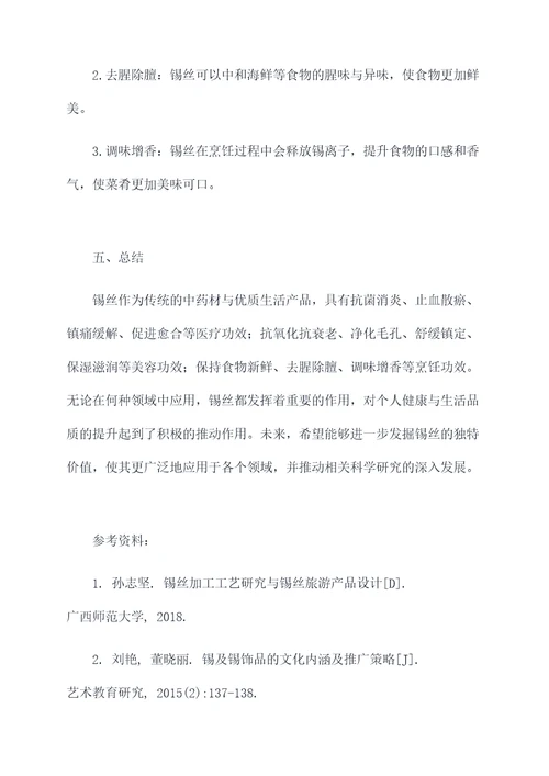 锡丝的功效与作用