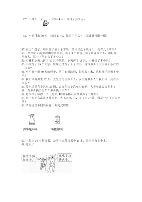 二年级上册数学应用题100道含答案【研优卷】.docx