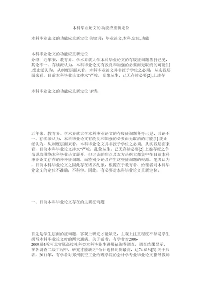 【精编】本科毕业论文的功能应重新定位精选.docx