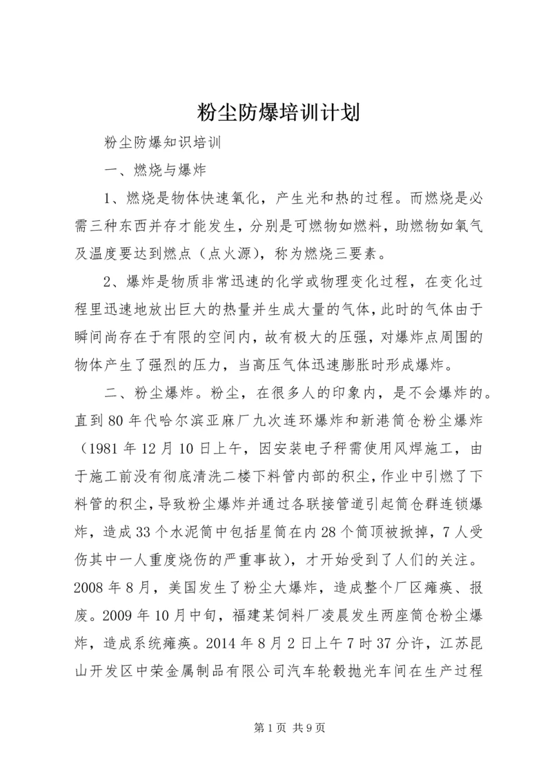 粉尘防爆培训计划 (3).docx