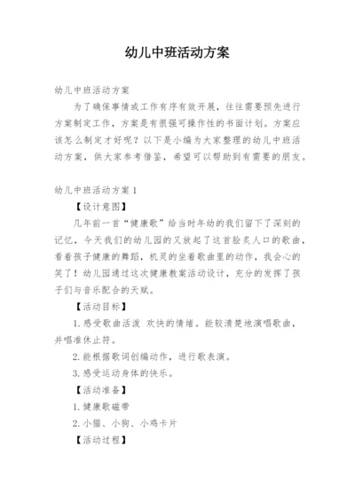 幼儿中班活动方案.docx