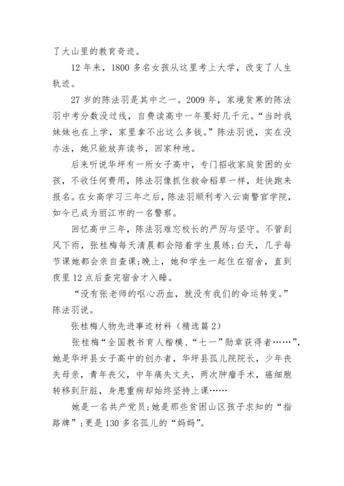 张桂梅人物先进事迹材料大全（精选17篇）.docx