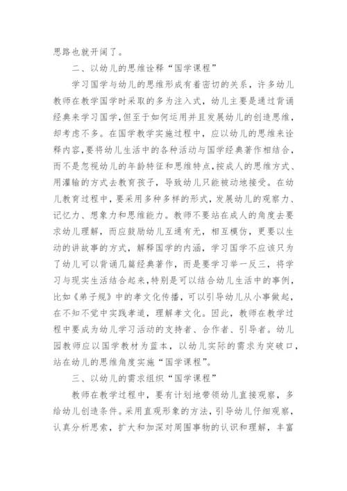 幼儿园国学经典论文.docx