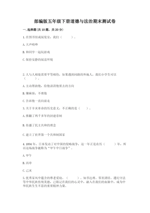 部编版五年级下册道德与法治期末测试卷附答案【突破训练】.docx