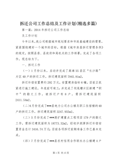 拆迁公司工作总结及工作计划(精选多篇)_1.docx