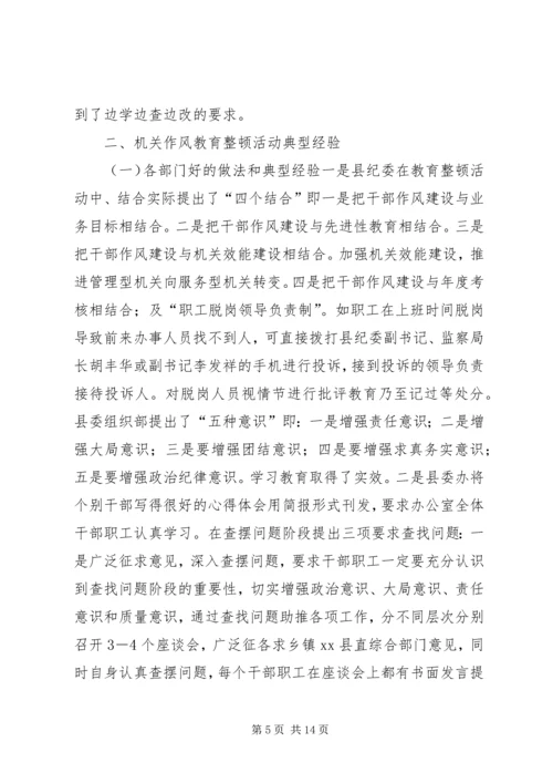 县委书记在全县机关作风教育整顿活动督查会上的讲话.docx