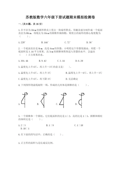 苏教版数学六年级下册试题期末模拟检测卷精品（基础题）.docx