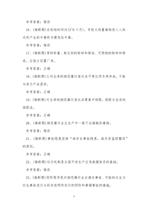 2022年云南省烟花爆竹生产单位安全生产考试练习题.docx