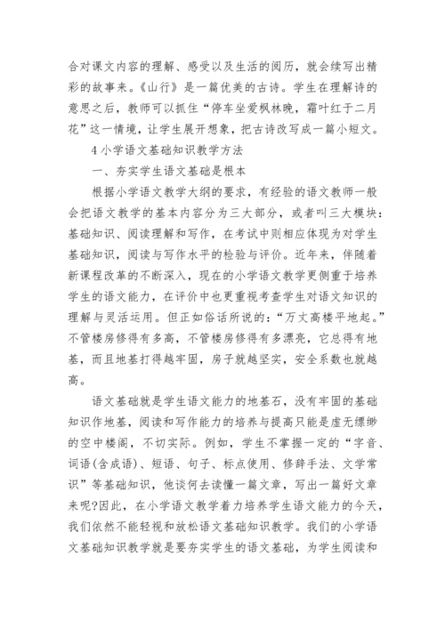 小学语文基础知识掌握技巧方法.docx