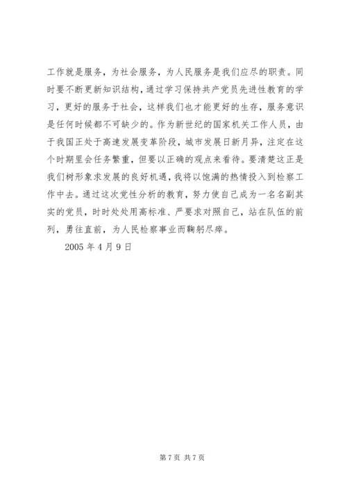 检察官党性分析报告 (2).docx
