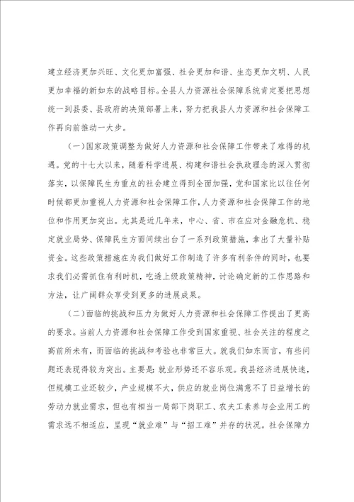 全国人力资源和社会保障工作会议在2023年全县人力资源和社会保障工作会议上的讲话