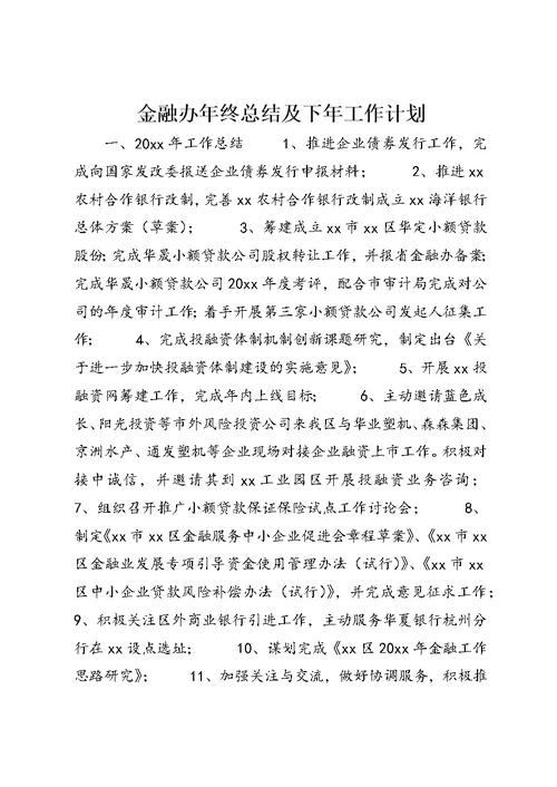 金融办年终总结及下年工作计划 (2)