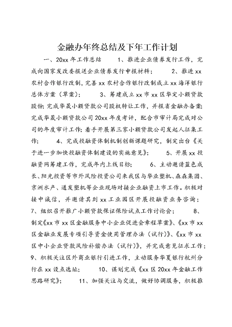 金融办年终总结及下年工作计划 (2)