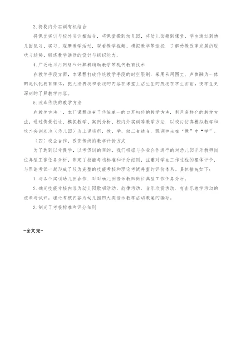 浅谈高职学前教育专业《学前儿童音乐教育》课程改革的几点做法.docx