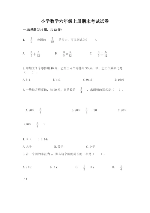 小学数学六年级上册期末考试试卷精品【各地真题】.docx