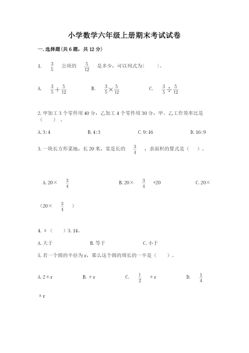 小学数学六年级上册期末考试试卷精品【各地真题】.docx