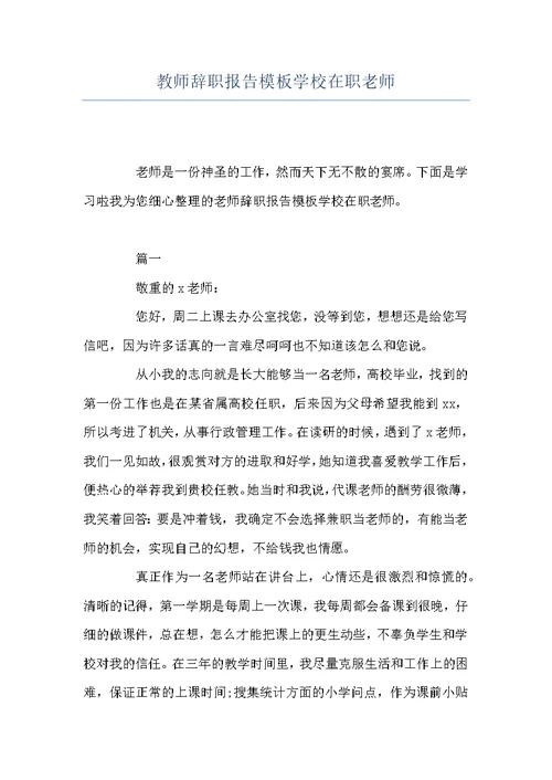 教师辞职报告模板学校在职老师