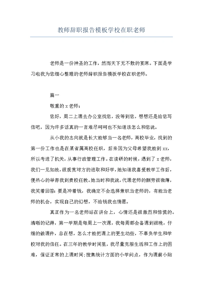 教师辞职报告模板学校在职老师